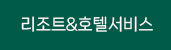 리조트&호텔서비스