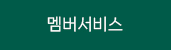 멤버서비스
